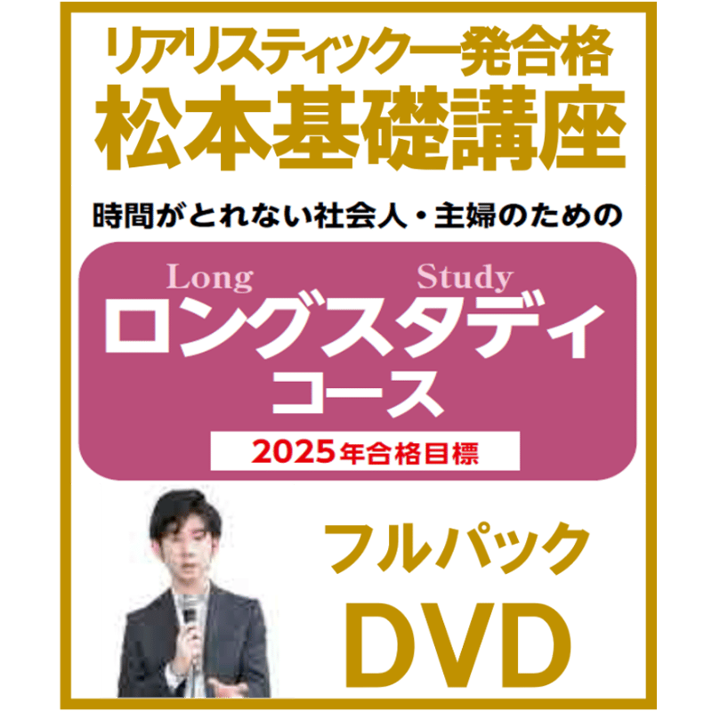 リアリスティック松本基礎講座 不動産登記法 記述式 DVD &問題解説冊子-