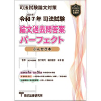 辰巳法律研究所 2025年 司法試験 全国公開模試 全科目セット 辰已 R7 令和7年(2025年)予備試験 論文本試験 科目別A答案再現＆ぶんせき本