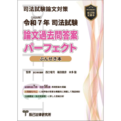 令和7年司法試験 論文過去問答案パーフェクトぶんせき本【特別価格６月末まで＆送料無料】_26ABZZ8109