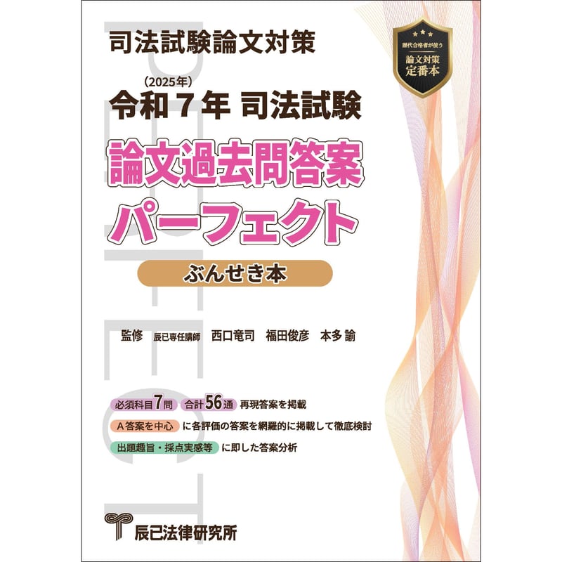 【裁断済】司法試験論文過去問答案パーフェクト　ぶんせき本　平成18年〜令和3年 令和3年司法試験 論文過去問答案パーフェクトぶんせき本【送料無料
