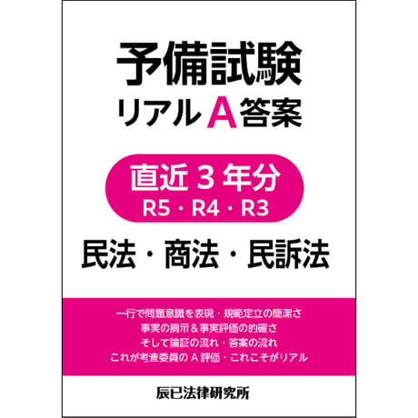 予備試験リアルA答案　3冊 予備試験リアルA答案 直近3年分 R5・R4・R3 民法・商法・民訴法_