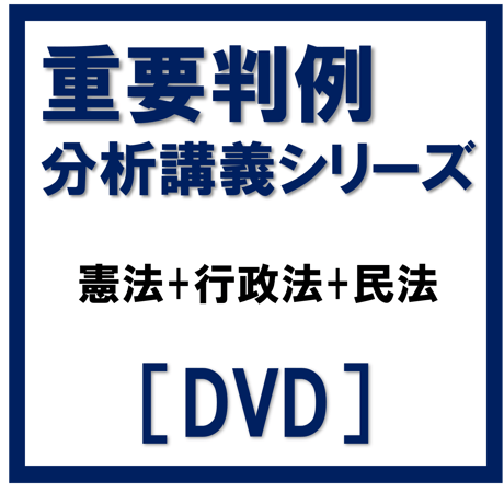 行政書士 2024年対策 GW特訓☆特別セミナー 重要判例分析講義シリーズ 憲法+行政法+民法一括[DVD]G4020R