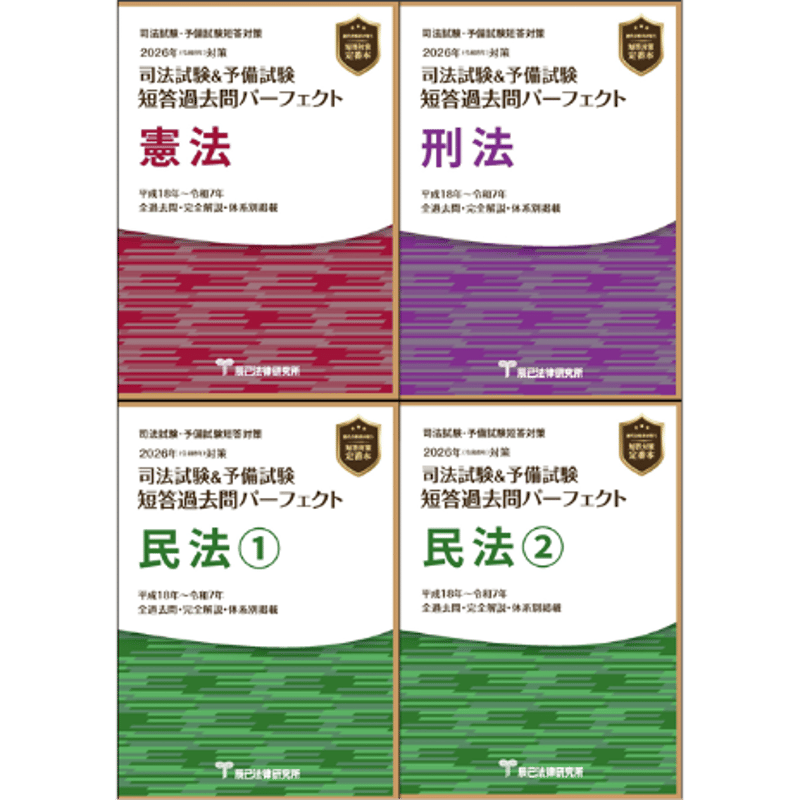 2026短答過去問パーフェクト【憲民刑4冊セット】先行予約販売_