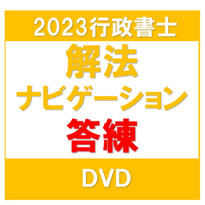 2023 リーダーズ式 行政書士 解法ナビゲーション講座 行政法 DVD11枚