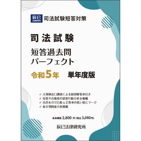 司法試験短答過去問詳解刑法 昭和５６年度～平成１５年度 ２（刑法各論・総合） 通年度版/辰已法律研究所