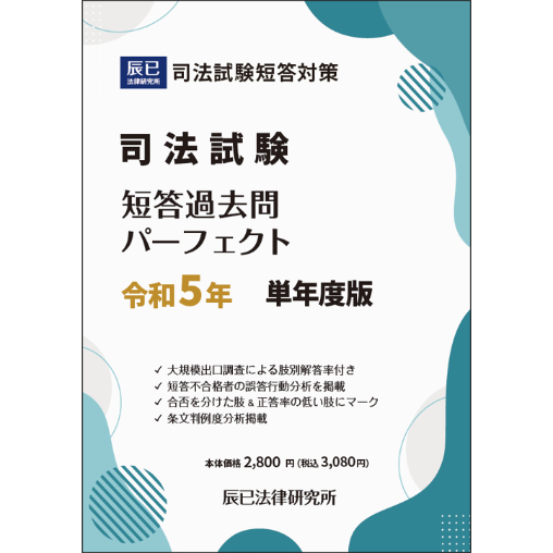 【内製・直販限定】司法試験短答過去問パーフェクト 令和５年 単