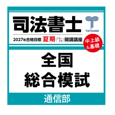 CATEGORY 司法書士試験 | 辰已法律研究所 Online-Store