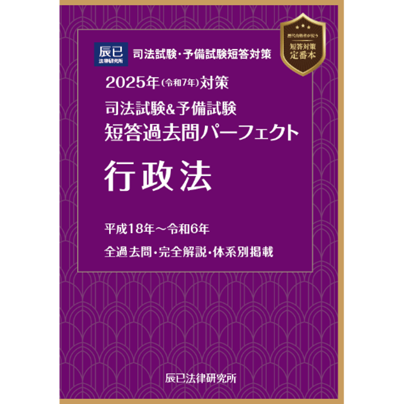2025短答過去問パーフェクト 行政法_25BBZZ8031 | 辰已法律研究 2025短答過去問パーフェクト 行政法_25BBZZ8031 | 辰已法律研究