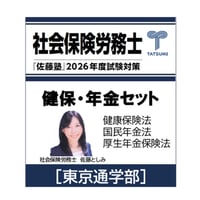 社会保険労務士　佐藤塾　労働法 社労士 2026年度受験対策『佐藤塾』 健保・年金セット [DVD
