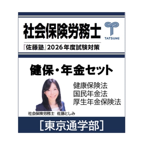 CATEGORY 社会保険労務士試験 | 辰已法律研究所 Online-Store