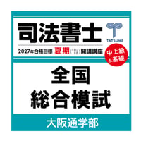 2027年向け】リアリスティック一発合格松本基礎講座 導入講義