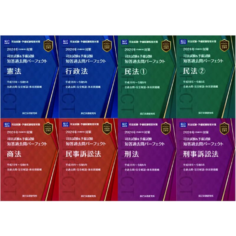 司法試験＆予備試験　短答過去問パーフェクト　２０２４年（令和６年）版【裁断済み】