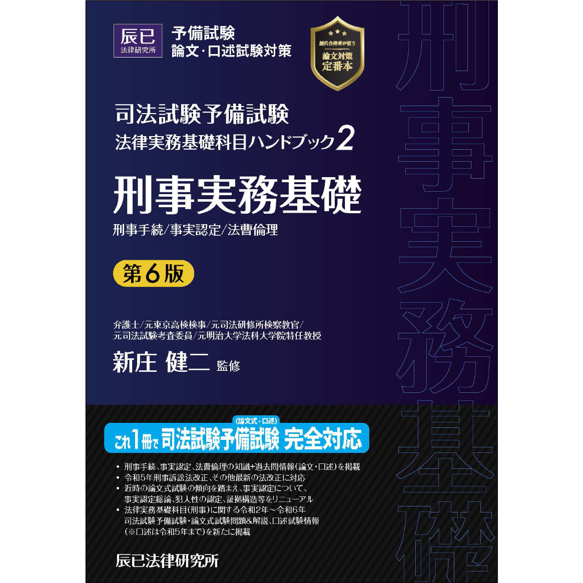 ライラック様 予備・司法試験 法律7科目＋実務基礎科目＋経済法 法律実務基礎科目ハンドブック1＆2〔第6版〕2冊セット【版元特別