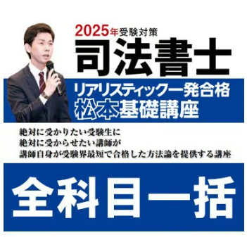 2025年向け】 リアリスティック一発合格 松本基礎講座 全科目 2025年向け】 リアリスティック一発合格 松本基礎講座 全科目