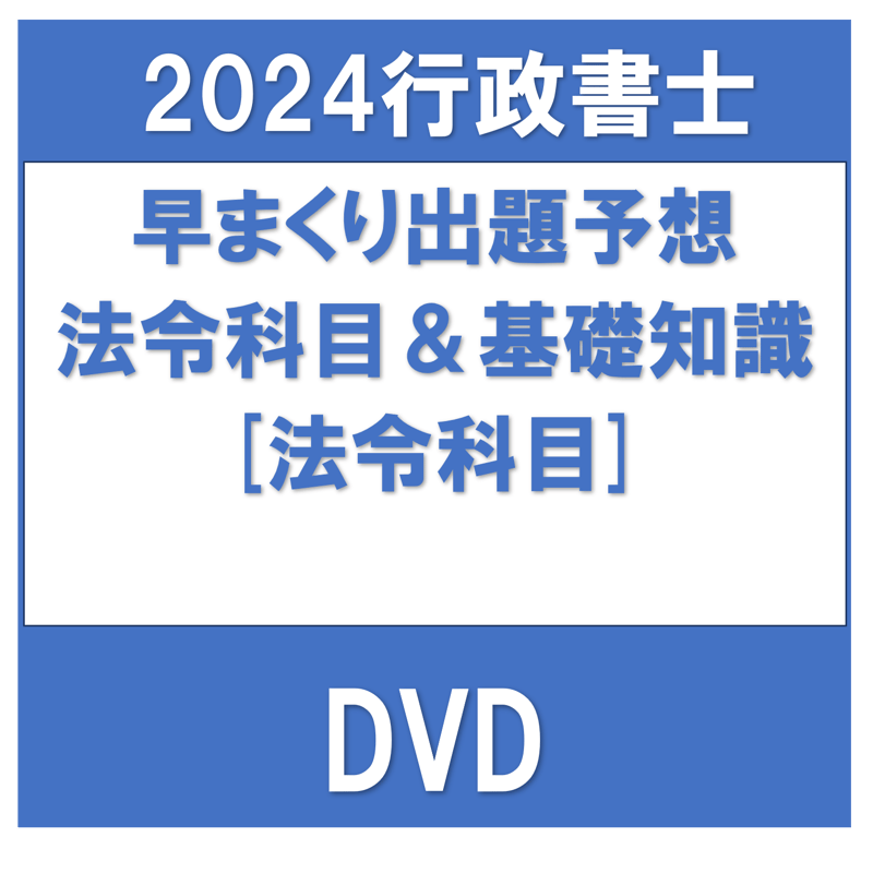 行政書士 R4試験委員から見る早まくり出題予想 法令科目＆一般知識 
