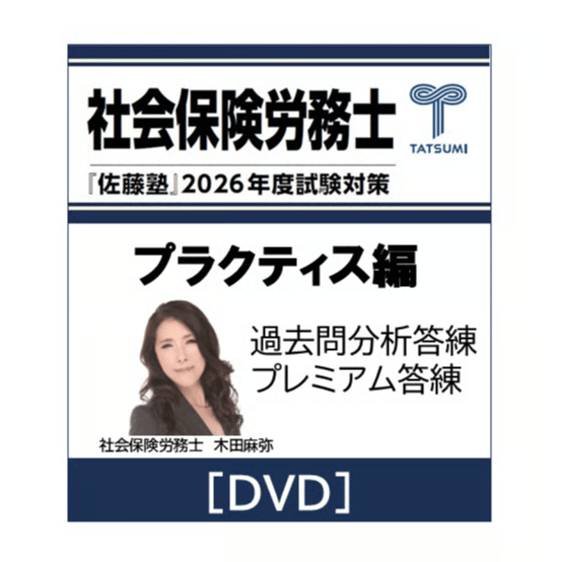 社労士 2026年度受験対策『佐藤塾』 プラクティス編 [DVD] | 辰已法律
