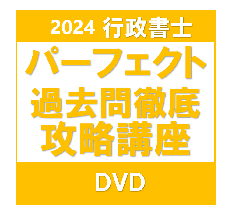 2024行政書士講座（全科目＋記述式）DVD34枚◇PDFテキスト＆問題集付き