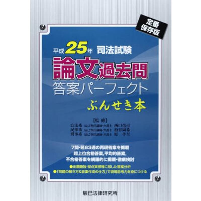 内製・直販限定】平成25年司法試験 論文過去問答案パーフェクト ぶん