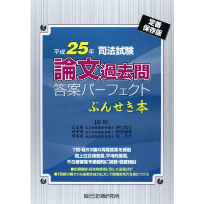 【内製・直販限定】平成25年司法試験 論文過去問答案パーフェクト ぶんせき本　_23ABZZ8002