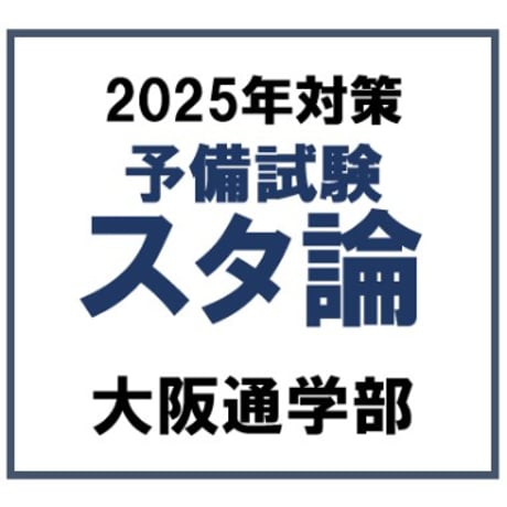 予備試験スタンダード論文答練 第1クール[大阪通学部]