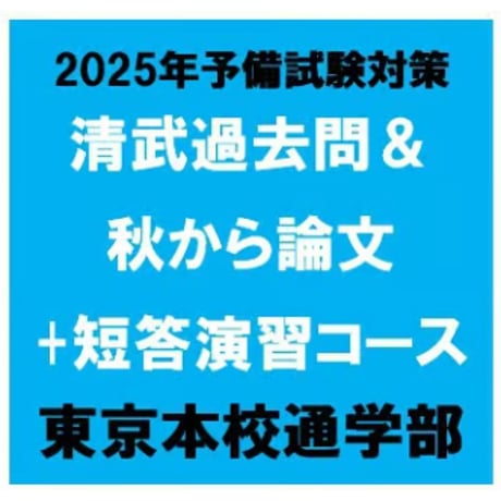 清武過去問＆秋から論文+短答演習コース 8月早割[東京通学部]