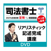 リアリスティック13 記述式問題集 応用編［不動産登記］［商業登記