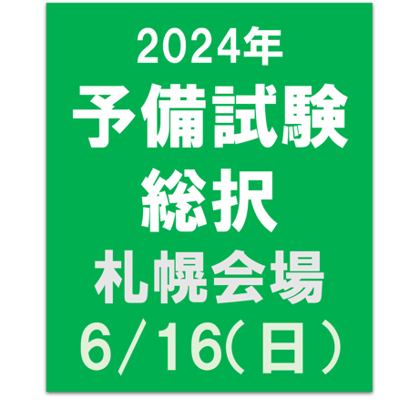 2024年合格目標 予備試験　総択【札幌会場】6/16（土）