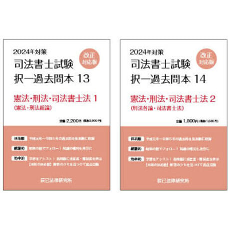 【内製・直販限定】2024対策　司法書士択一過去問本　憲法・刑法・司法書士法（2分冊）_24FBZZ8017