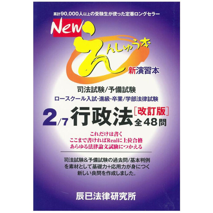 Newえんしゅう本 初々しい 新演習本 辰巳法律研究所 7冊 Newえんしゅう本 初々しい 新演習本 辰巳法律研究所 7冊
