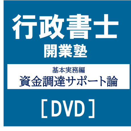 行政書士開業塾【9期生】 基本実務編 資金調達サポート論[DVD]G4047R