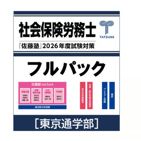 2022年　社労士　佐藤塾（労基法以外） CATEGORY 社会保険労務士試験 | 辰已法律研究所 Online-Store