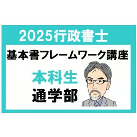 [2025年対策]行政書士 基本書フレームワーク講座本科生[東京通学部]＜1/1～2/15＞