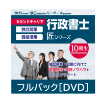 行政書士 2025年対策 パーフェクト過去問徹底攻略講座[DVD