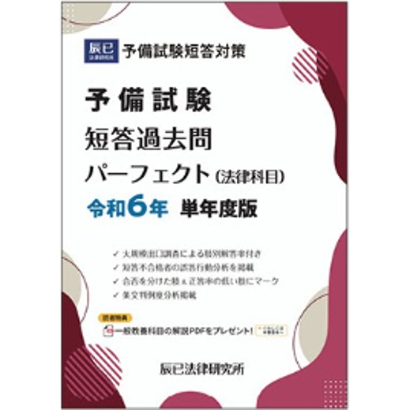 予備試験短答過去問パーフェクト(法律科目)令和6年単年度版_ 予備試験短答過去問パーフェクト(法律科目)令和6年単年度版_