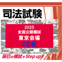 2025司法試験全国公開模試 東京会場 C日程(5/21.22.24.25)辰已東京本校