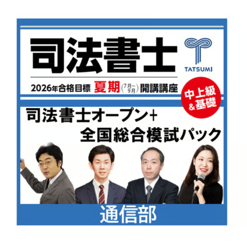 2024 司法書士オープン総合編＋全国公開模試 DVD通信 辰巳 2025年11