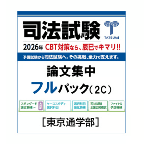 CATEGORY 講座・答練 | 辰已法律研究所 Online-Store