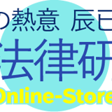 辰已法律研究所 Online-Store
