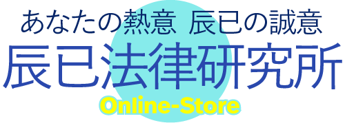 辰已法律研究所 Online-Store 辰已法律研究所 Online-Store