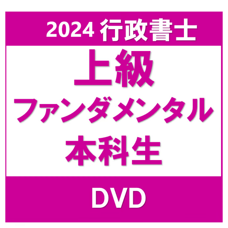 行政書士 2024年対策 上級ファンダメンタル講座本科生 ［DVD］ P4229R