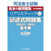 リアリスティック9 供託法・司法書士法 第3版_24FBZZ8049 | 辰已法律 