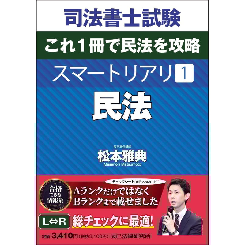 司法書士試験スマートリアリ民法_25FBZZ8168 | 辰已法律研究所