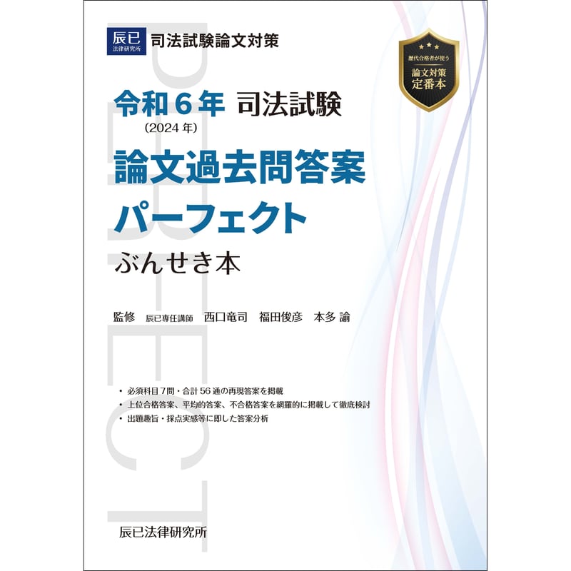 R7・R6・R5司法試験 論文過去問答案パーフェクトぶんせき本3年分セット R7・R6・R5司法試験 論文過去問答案パーフェクトぶんせき本3年分セット
