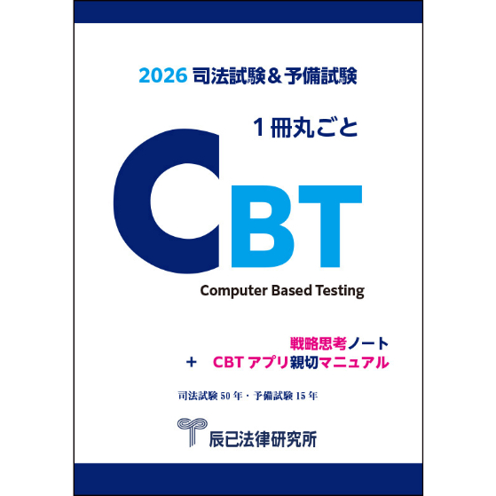 2026司法試験＆予備試験 1冊丸ごとCBT 戦略思考ノート＋CBT