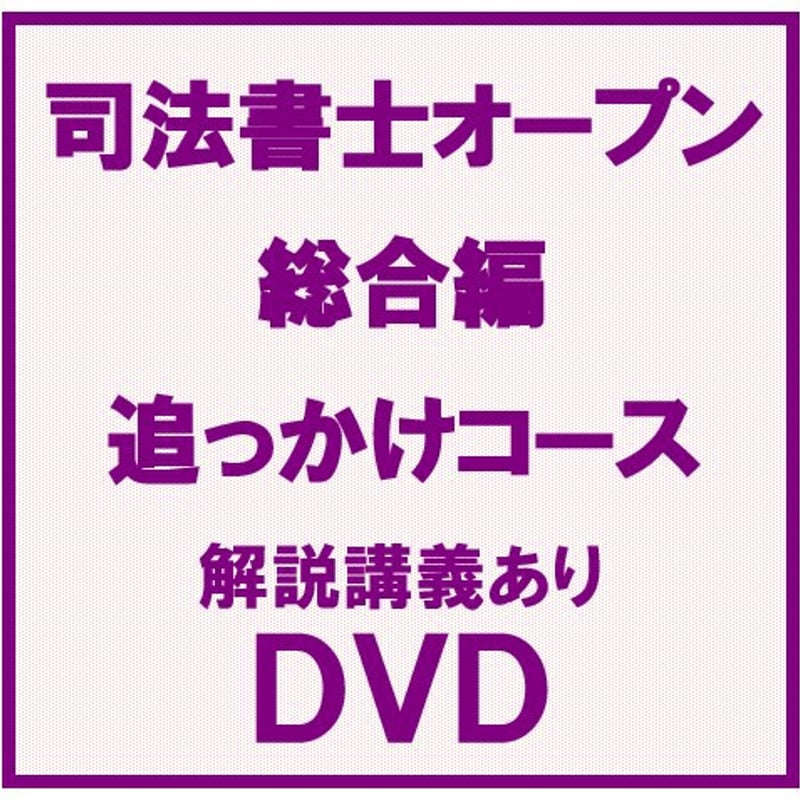 司法書士オープン総合編 【解説講義あり】追っかけコース[DVD] | 辰已