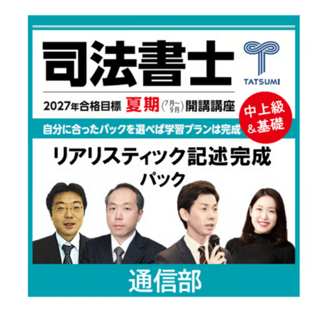 CATEGORY 司法書士試験 | 辰已法律研究所 Online-Store