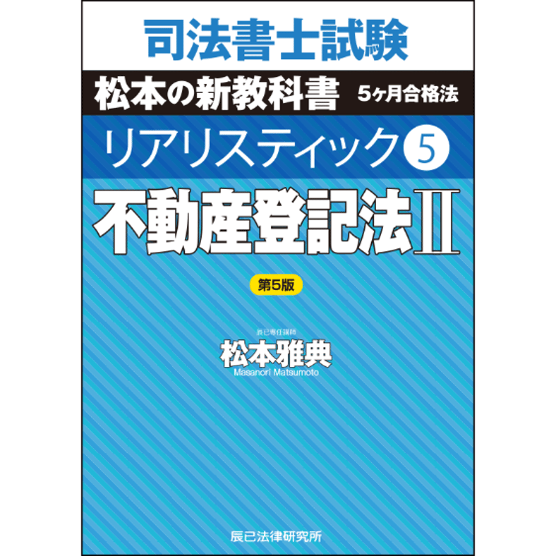リアリスティック5 不動産登記法Ⅱ 第5版_24FBZZ8088 | 辰已法律 リアリスティック5 不動産登記法Ⅱ 第5版_24FBZZ8088 | 辰已法律