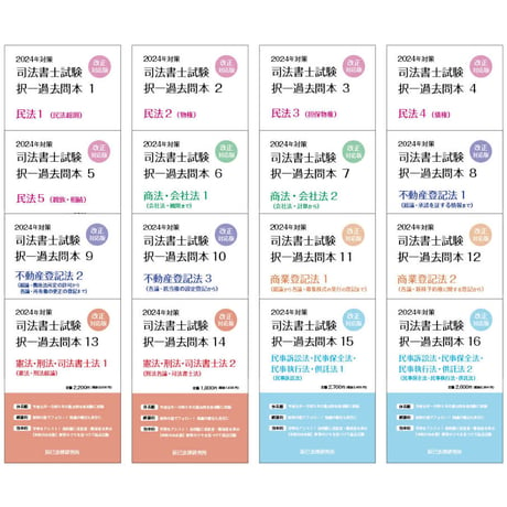 司法書士試験択一過去問本 5 6 不動産登記法 セット 平成３０年度版