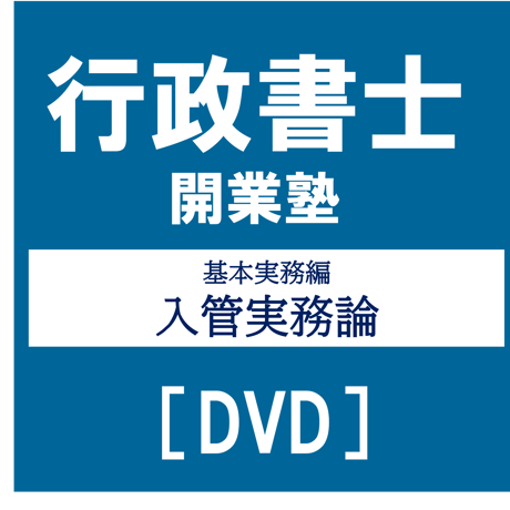 行政書士開業塾【9期生】 基本実務編 入管実務論[DVD]G4039R