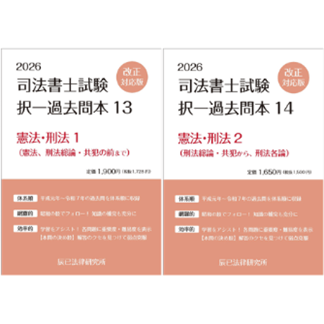 CATEGORY 司法書士試験 | 辰已法律研究所 Online-Store